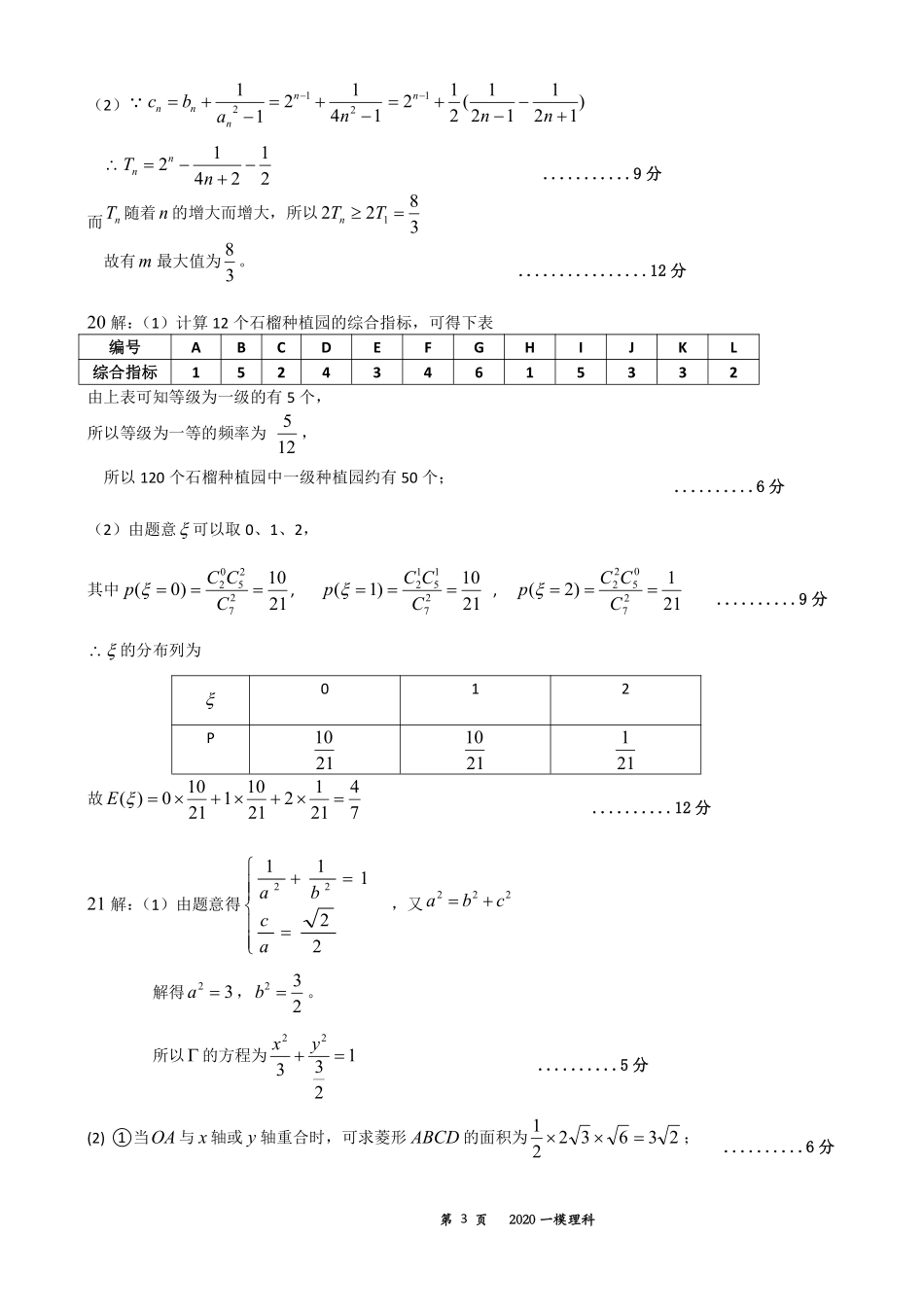 安徽省淮北市高三第一次模拟考试理科数学答案 安徽省淮北市高三数学上学期第一次模拟考试试卷 理安徽省淮北市高三数学上学期第一次模拟考试试卷 理(扫描版)_第3页