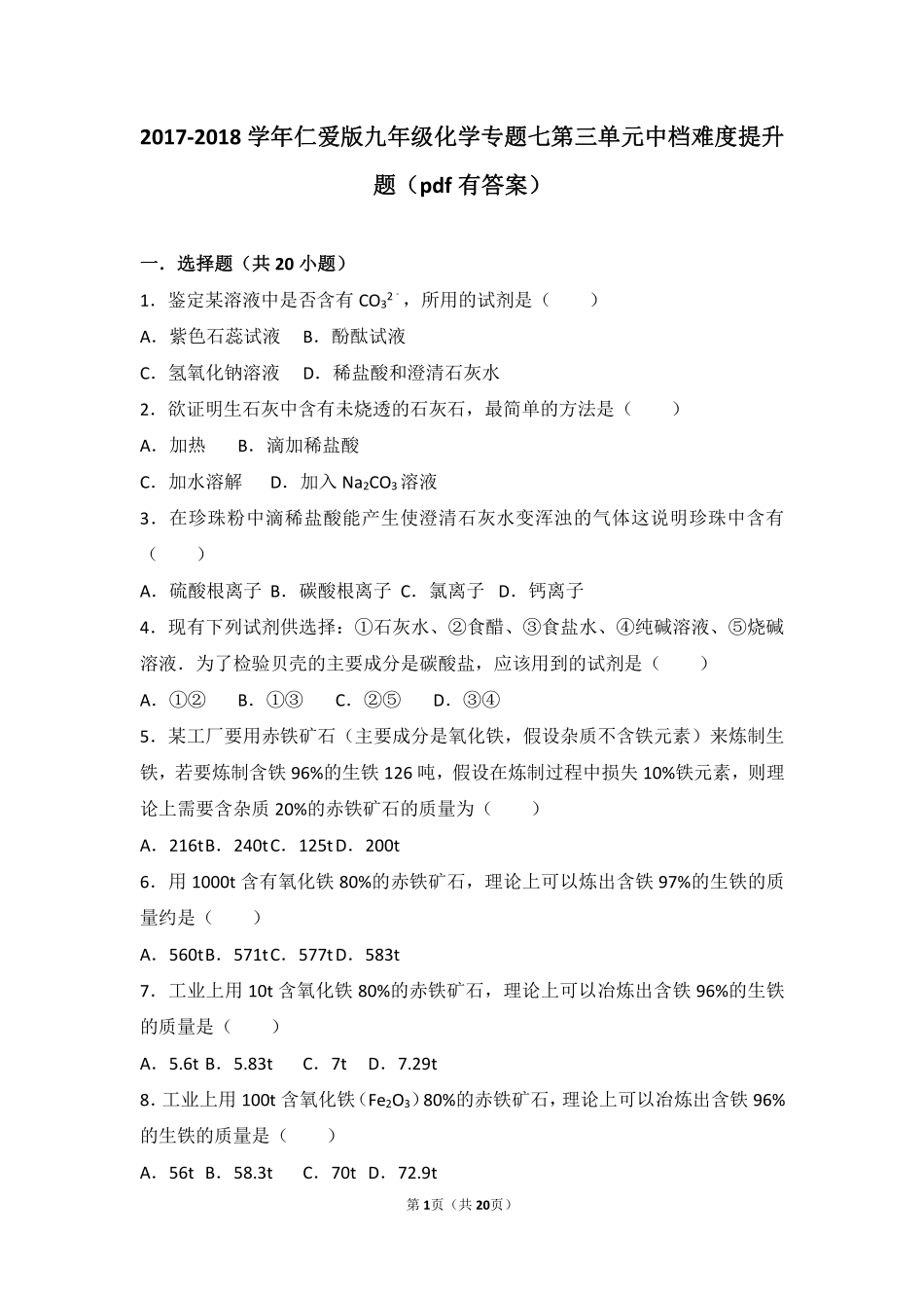 九年级化学下册 专题七 初识酸、碱和盐 第三单元 盐 化学肥料中档难度提升题(pdf，含解析)(新版)湘教版试卷_第1页