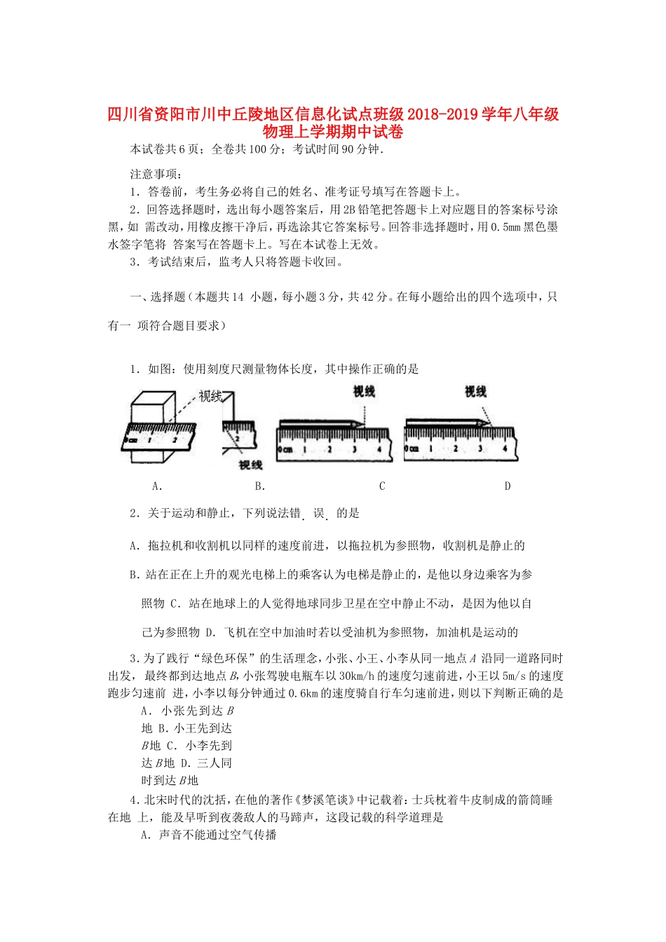 四川省资阳市川中丘陵地区信息化试点班级 八年级物理上学期期中试卷_第1页