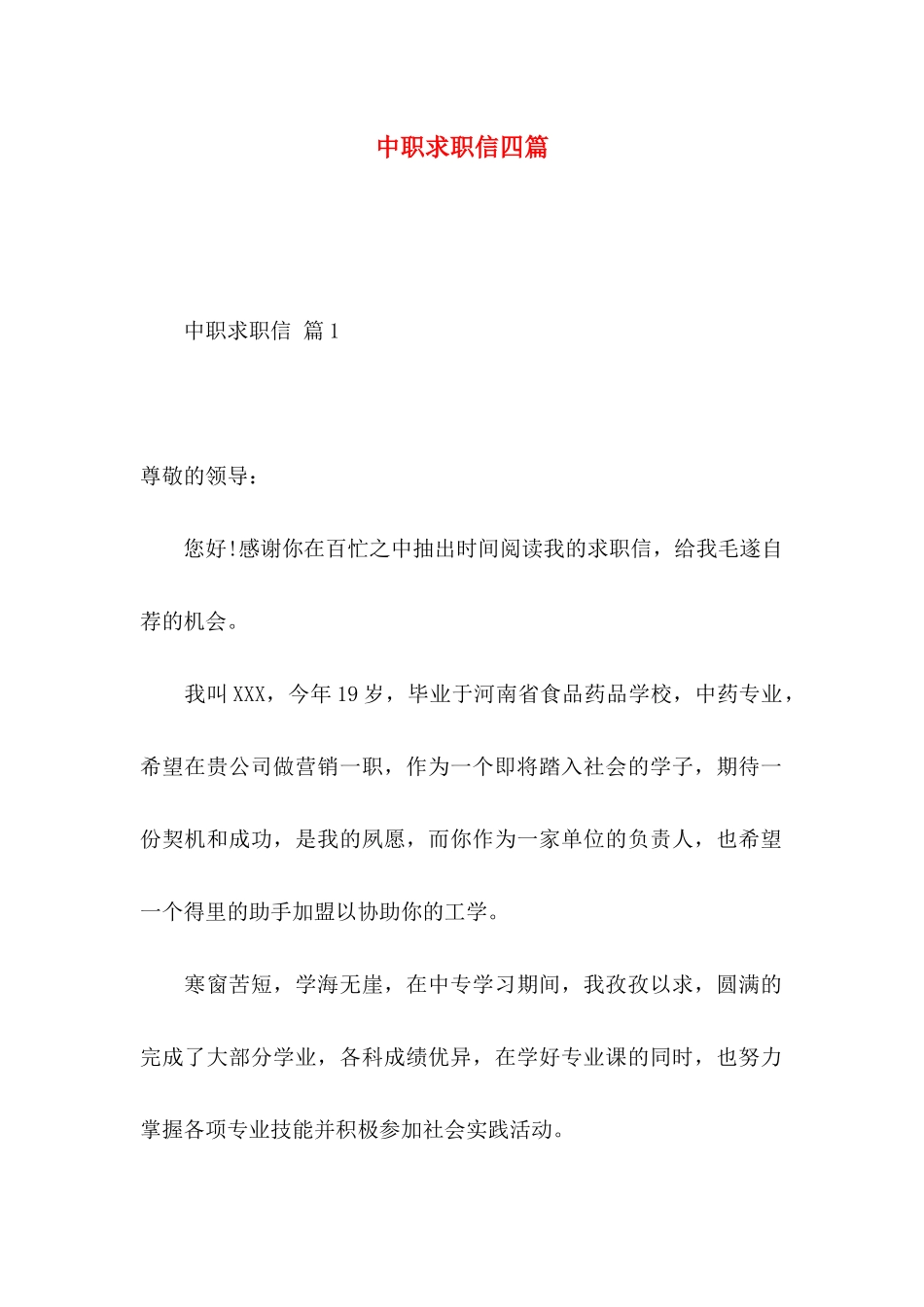 中职求职信四篇_第1页