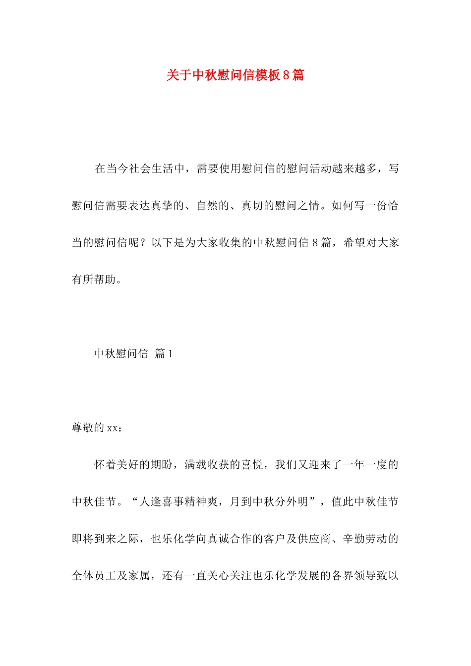中秋慰问信模板8篇_第1页