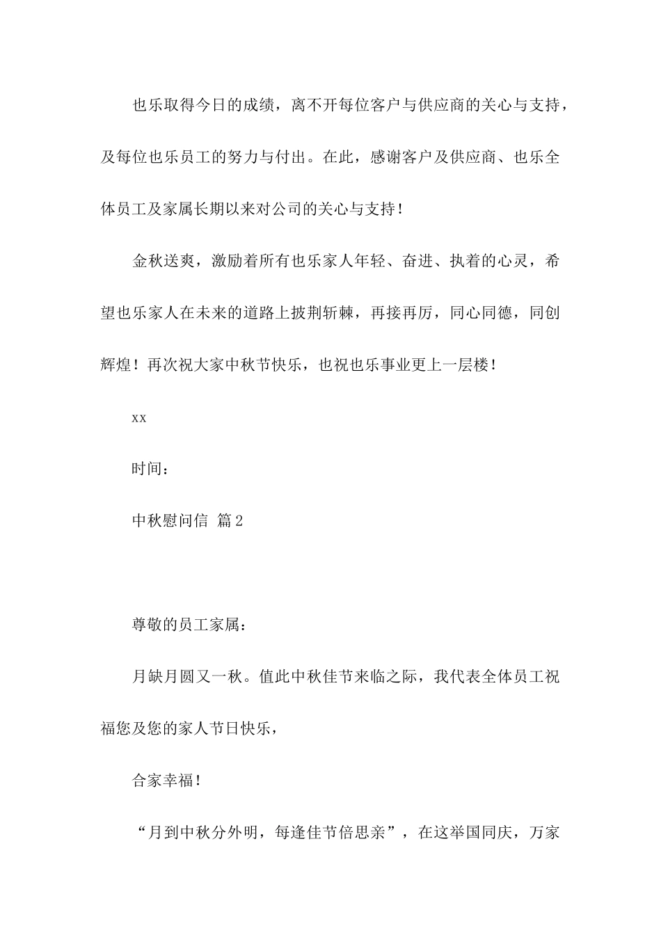 中秋慰问信模板8篇_第3页