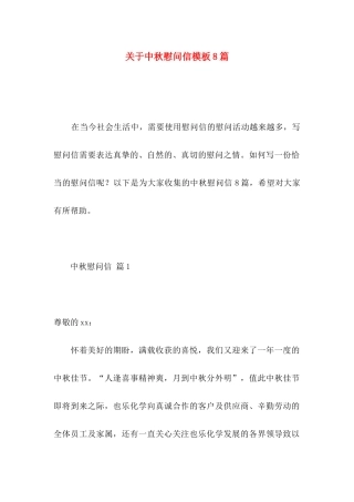 中秋慰问信模板8篇