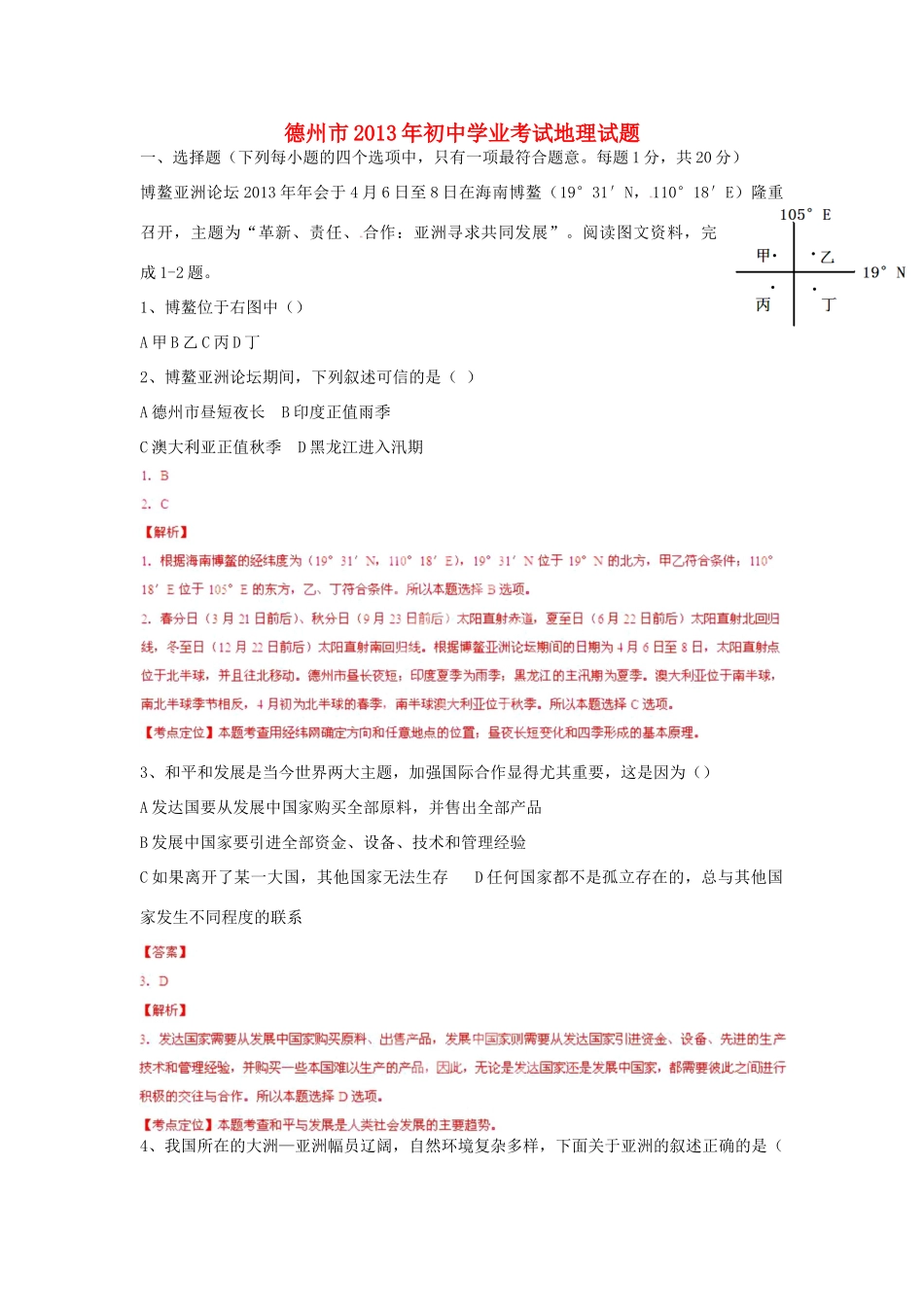 山东省德州市中考地理真题试卷(解析版)试卷_第1页
