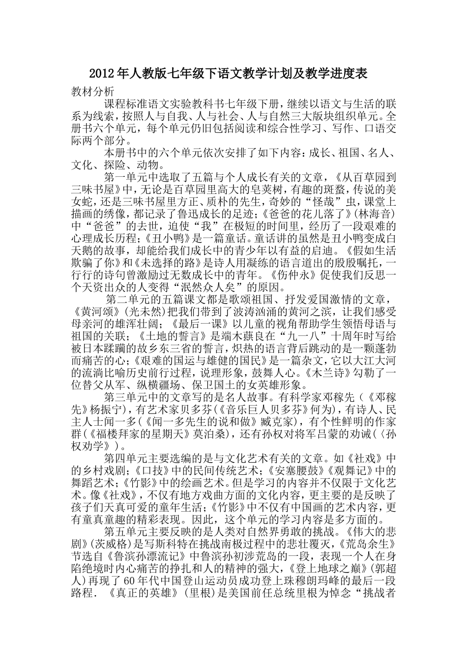 2011年人教版七年级下语文教学计划及教学进度表_第1页