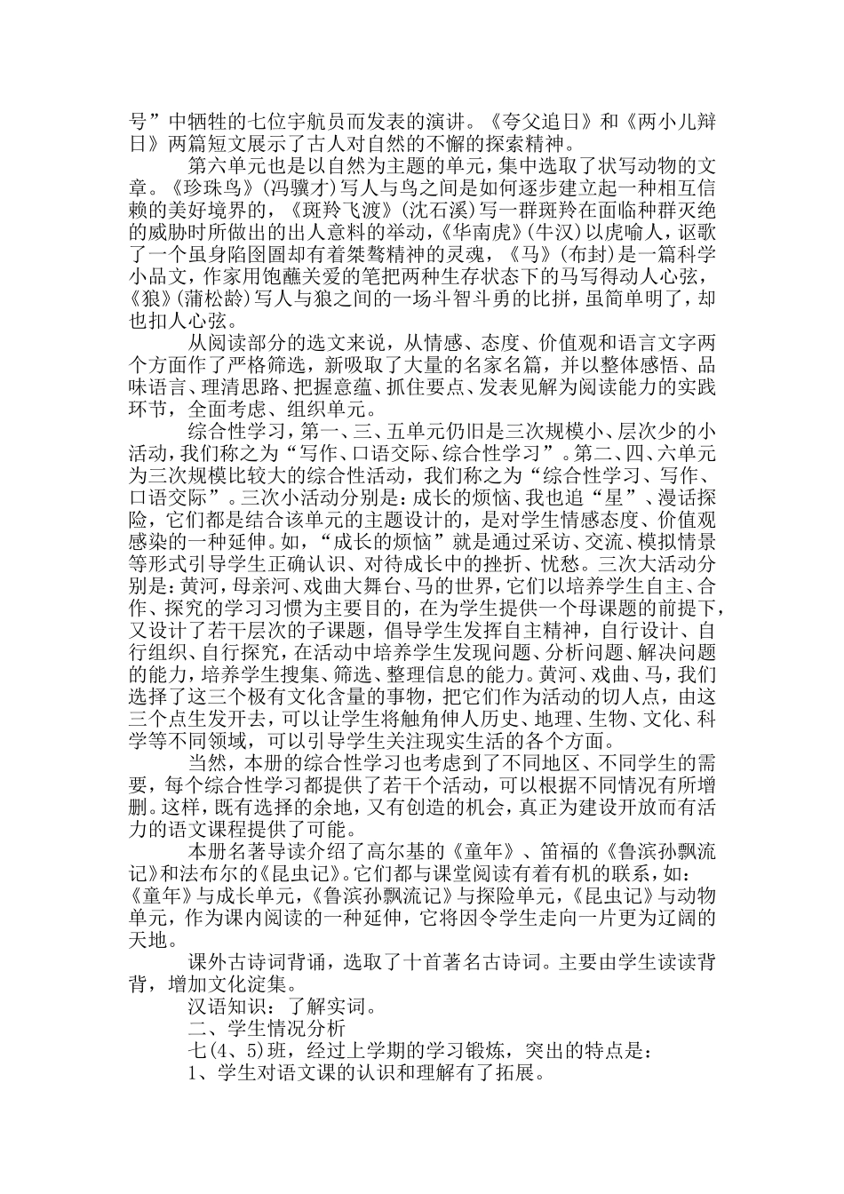 2011年人教版七年级下语文教学计划及教学进度表_第2页
