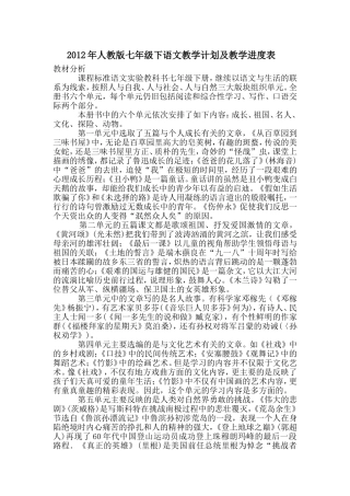 2011年人教版七年级下语文教学计划及教学进度表