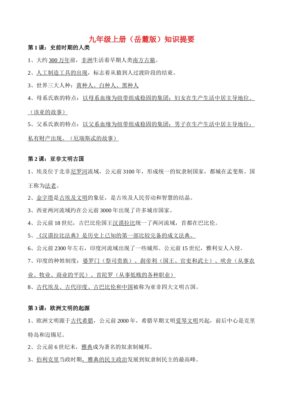 九年级历史上册知识提要岳麓版试卷_第1页