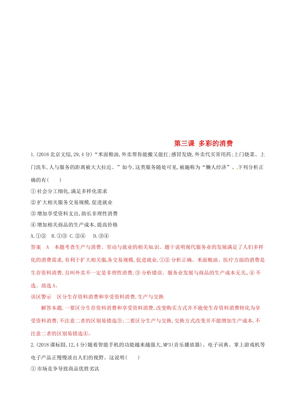 （浙江选考）高考政治一轮复习 考点突破 第一单元 生活与消费 第三课 多彩的消费教师备用题库 新人教版必修1-新人教版高三必修1政治试题_第1页