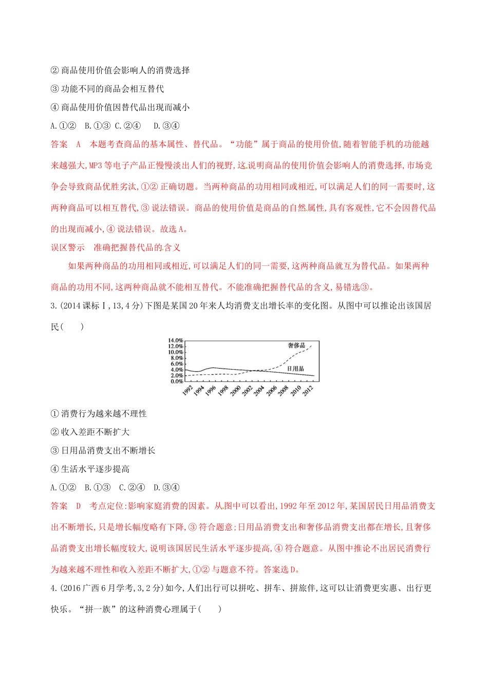 （浙江选考）高考政治一轮复习 考点突破 第一单元 生活与消费 第三课 多彩的消费教师备用题库 新人教版必修1-新人教版高三必修1政治试题_第2页