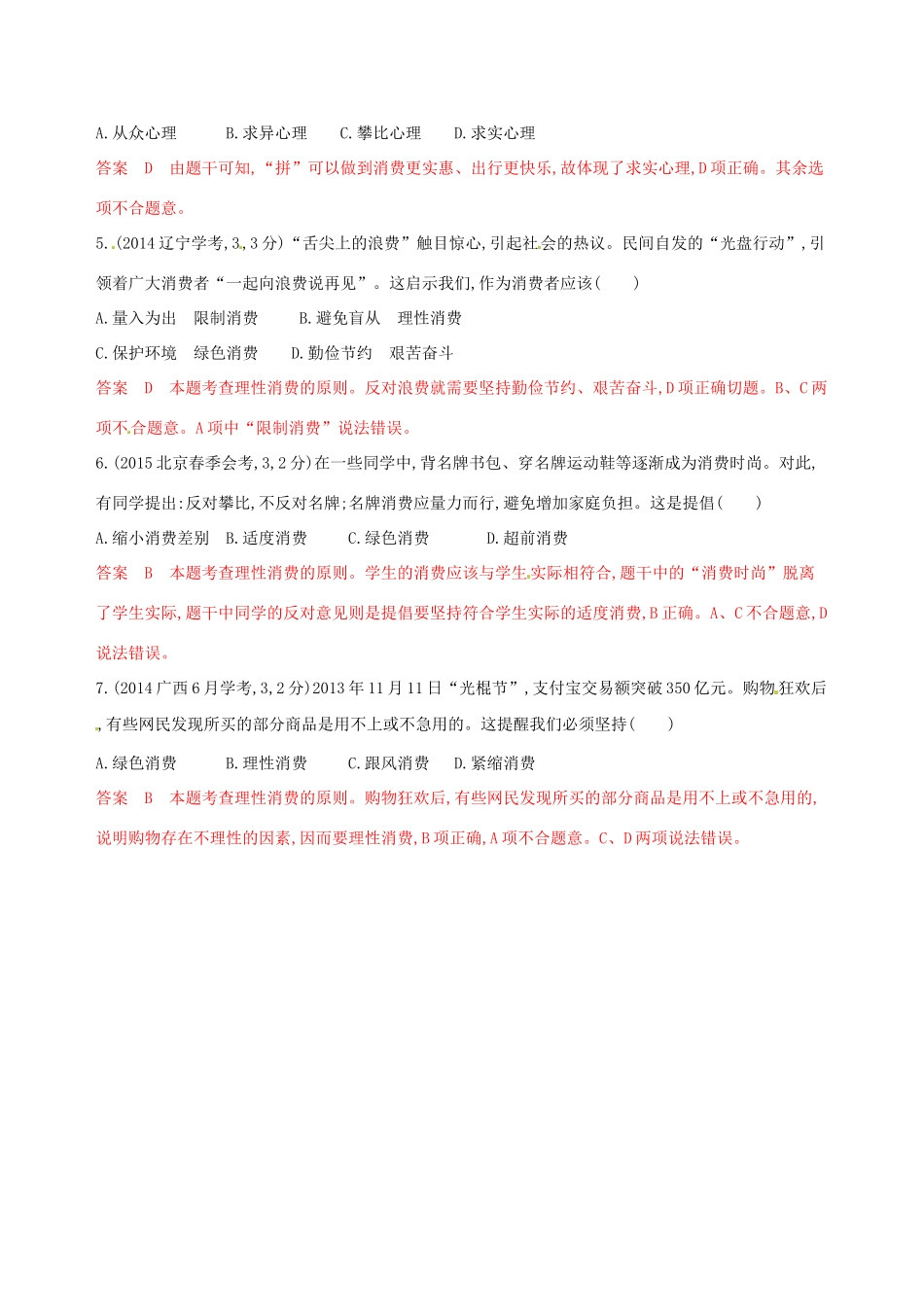 （浙江选考）高考政治一轮复习 考点突破 第一单元 生活与消费 第三课 多彩的消费教师备用题库 新人教版必修1-新人教版高三必修1政治试题_第3页