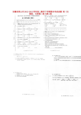 安徽省黄山市高二数学下学期期末考试试卷 理(扫描版，无答案)新人教A版试卷
