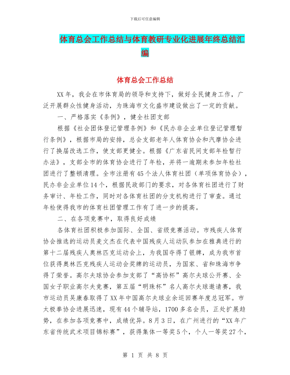 体育总会工作总结与体育教研专业化发展年终总结汇编_第1页
