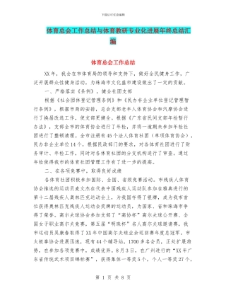 体育总会工作总结与体育教研专业化发展年终总结汇编