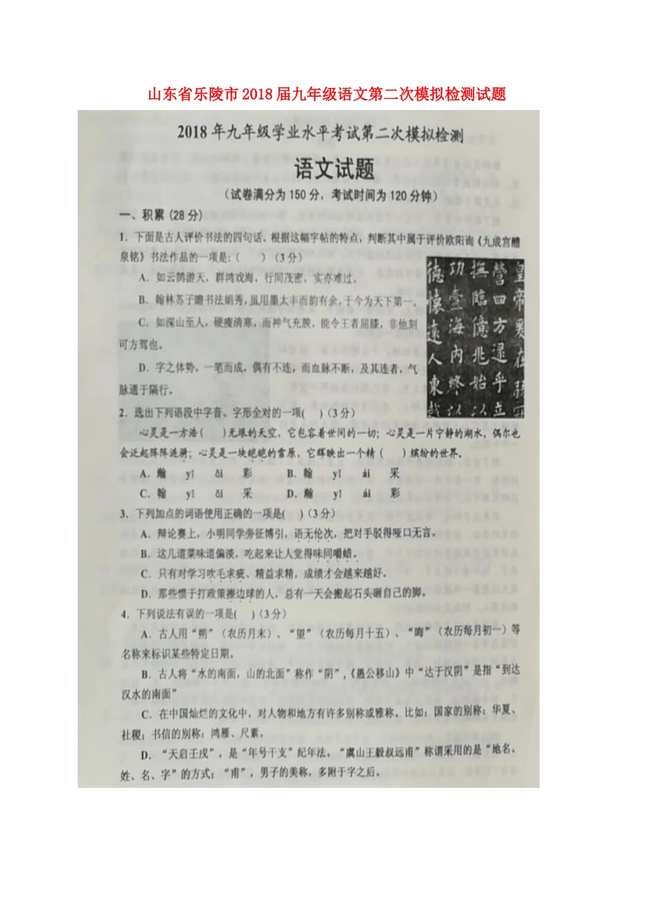 山东省乐陵市九年级语文第二次模拟检测试卷试卷_第1页