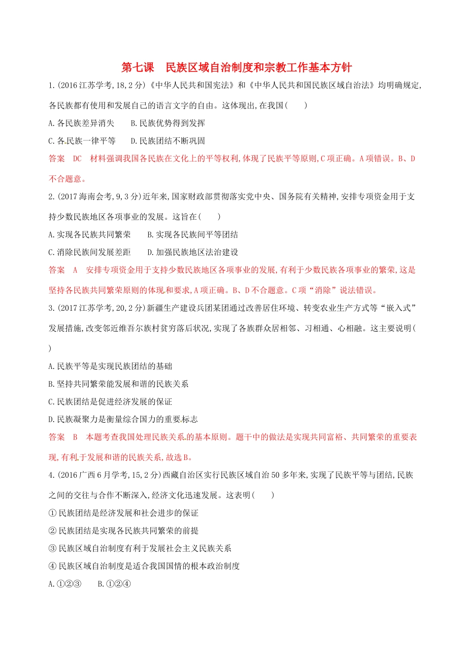 （浙江选考）高考政治一轮复习 考点突破 第三单元 发展社会主义民主政治 第七课 民族区域自治制度和宗教工作基本方针教师备用题库 新人教版必修2-新人教版高三必修2政治试题_第1页