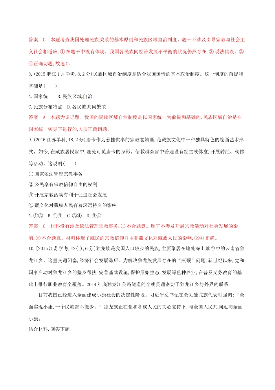 （浙江选考）高考政治一轮复习 考点突破 第三单元 发展社会主义民主政治 第七课 民族区域自治制度和宗教工作基本方针教师备用题库 新人教版必修2-新人教版高三必修2政治试题_第3页