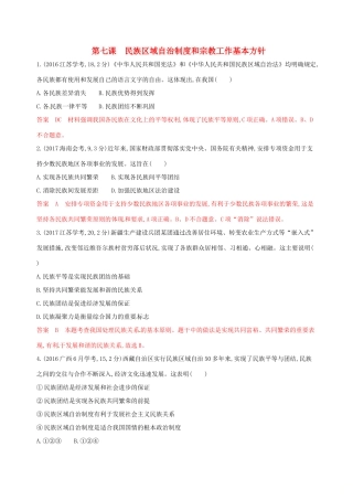 （浙江选考）高考政治一轮复习 考点突破 第三单元 发展社会主义民主政治 第七课 民族区域自治制度和宗教工作基本方针教师备用题库 新人教版必修2-新人教版高三必修2政治试题