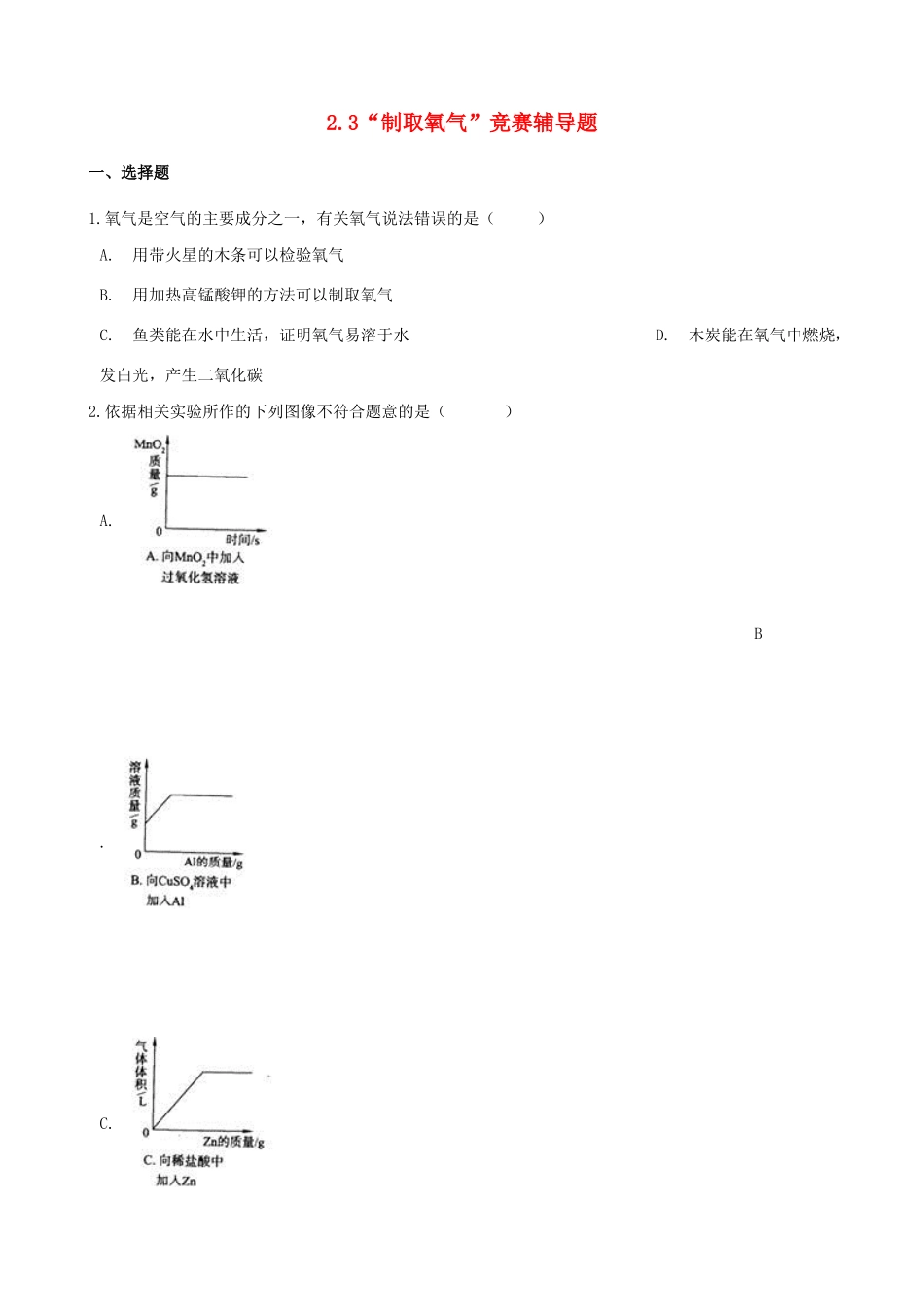 九年级化学上册 第二单元 我们周围的空气 23 制取氧气 竞赛辅导题(新版)新人教版试卷_第1页