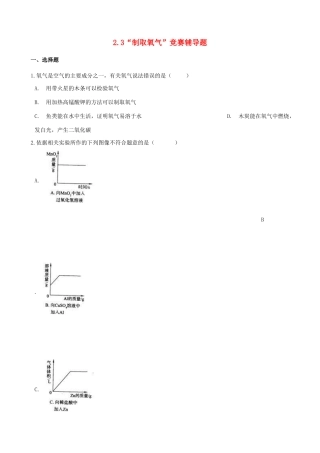 九年级化学上册 第二单元 我们周围的空气 23 制取氧气 竞赛辅导题(新版)新人教版试卷