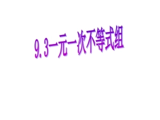 9.3一元一次不等式组2