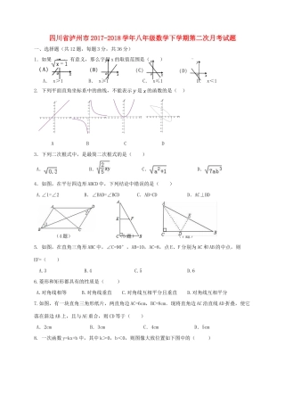四川省泸州市 八年级数学下学期第二次月考试卷 新人教版试卷