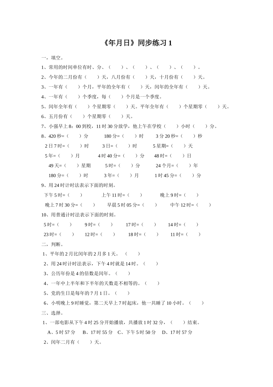 《年-月-日》同步练习1_第1页
