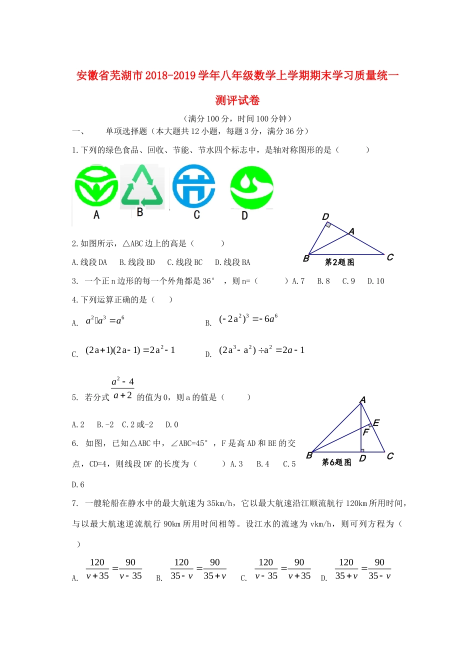 安徽省芜湖市 八年级数学上学期期末学习质量统一测评试卷试卷_第1页
