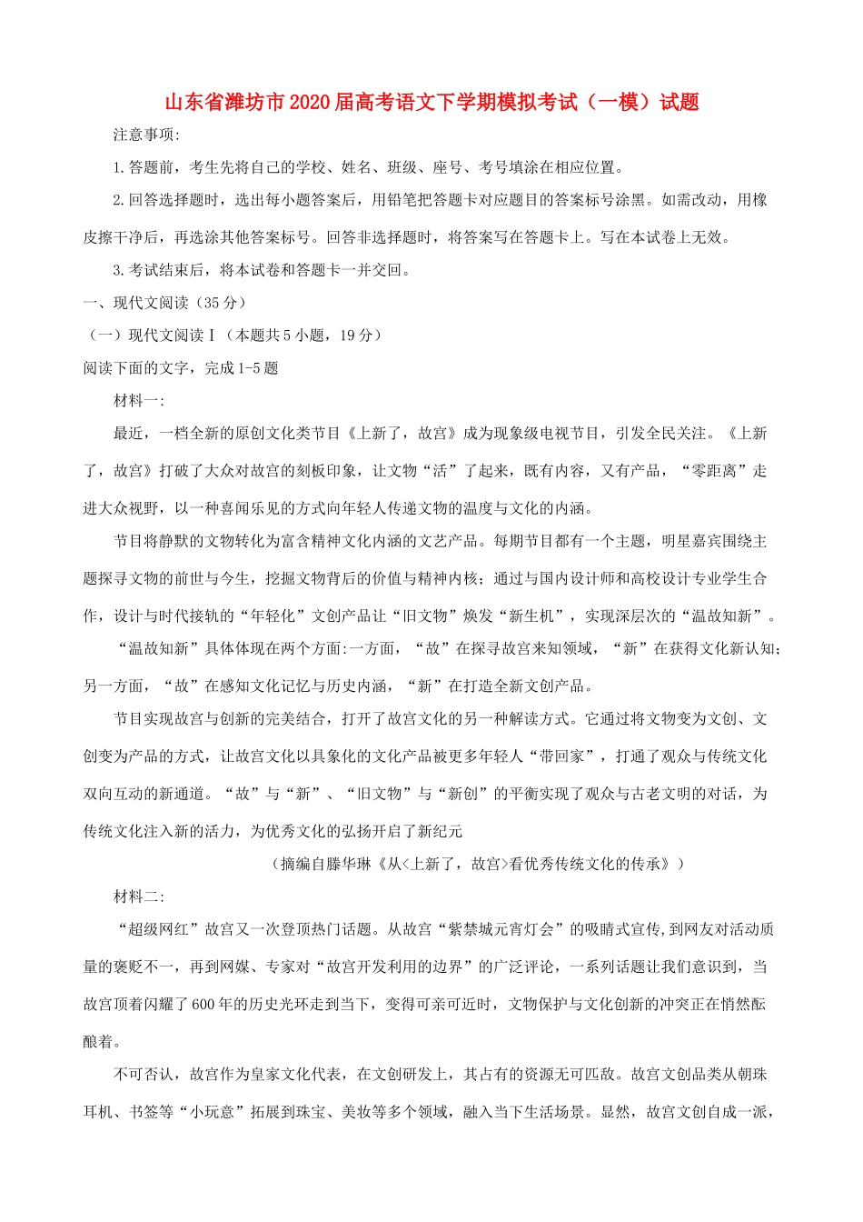 山东省潍坊市高考语文下学期模拟考试(一模)试卷 山东省潍坊市高考语文下学期模拟考试(一模)试卷 山东省潍坊市高考语文下学期模拟考试(一模)试卷_第1页