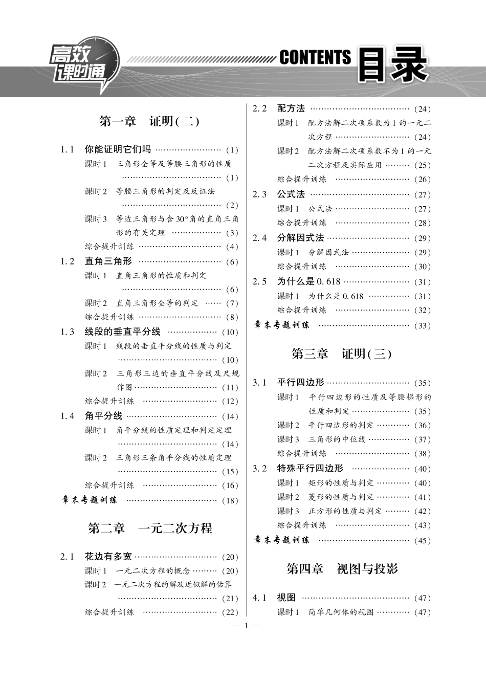 九年级数学上册 高效课时作业(共21个小节，含要点解读，pdf) 北师大版试卷_第1页