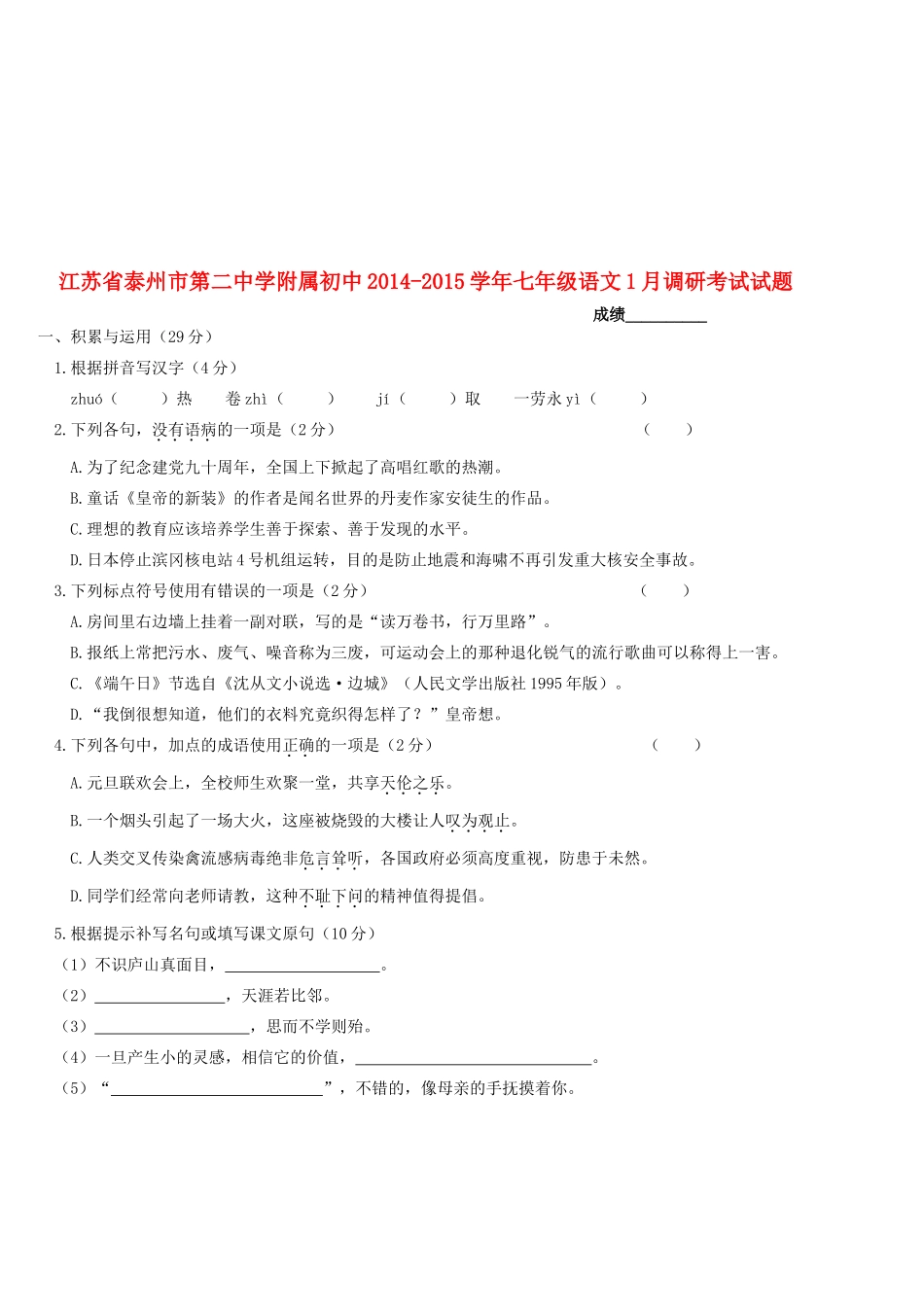 初中七年级语文1月调研考试试题(无答案) 苏教版 试题_第1页