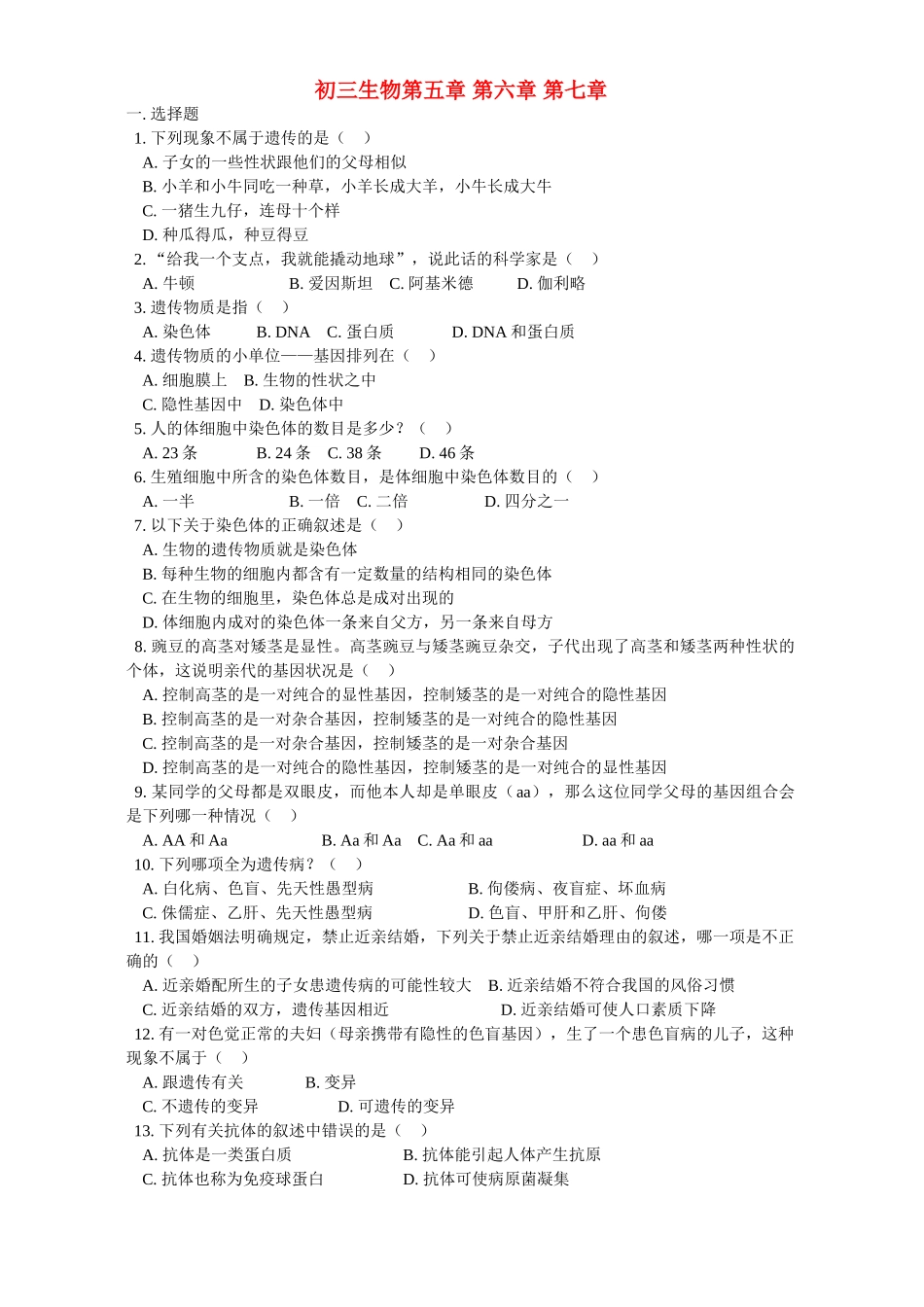 华东师大版初三生物第五章 第六章 第七章试卷_第1页