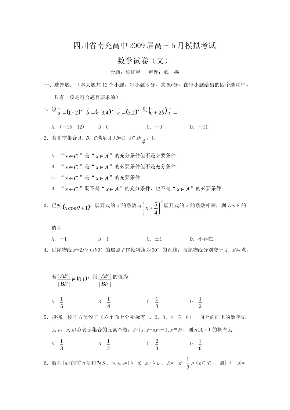 四川省南充市高三文科数学五月模拟考试试卷_第1页