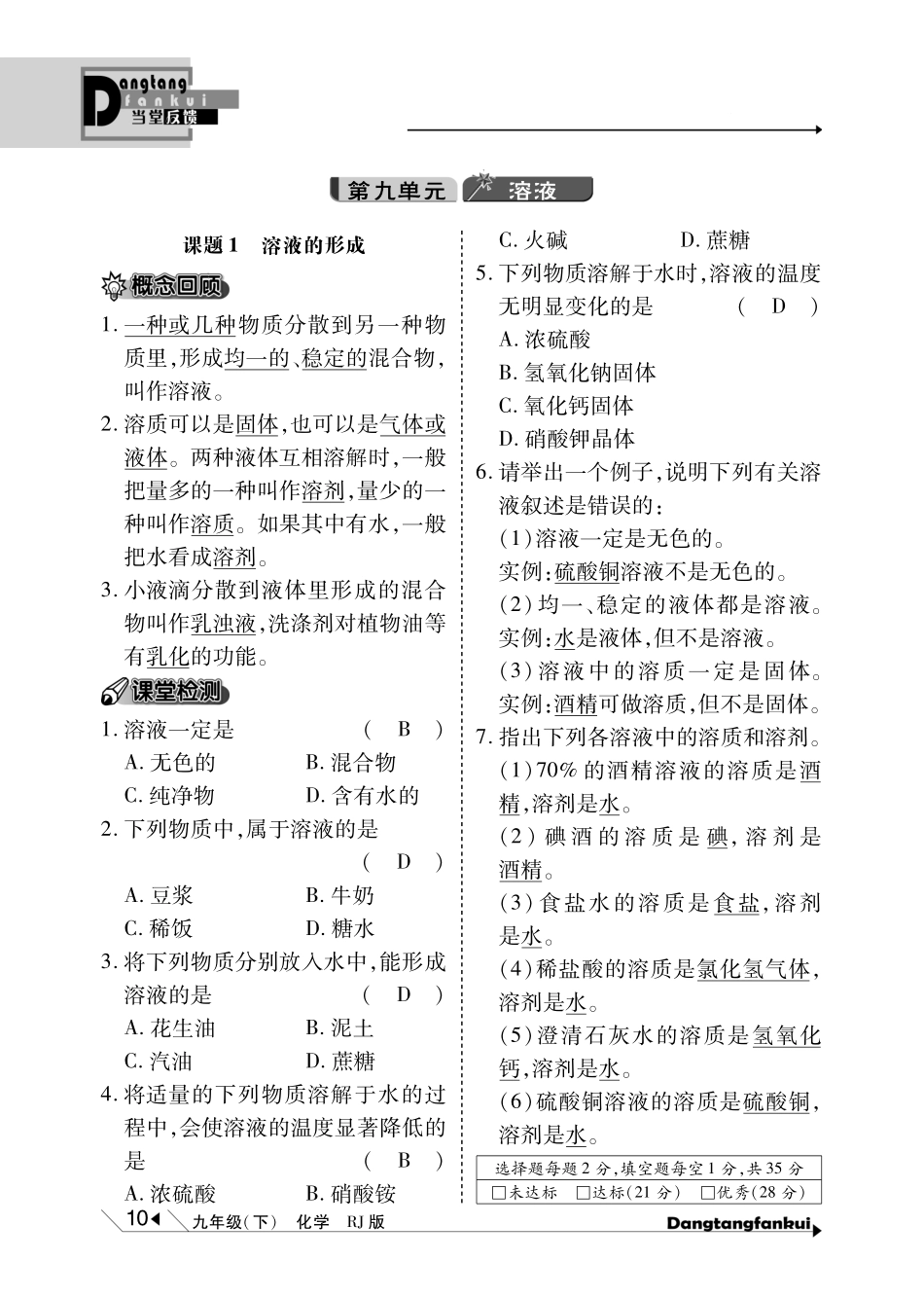 九年级化学下册 第9单元 溶液当堂反馈(pdf)(新版)新人教版试卷_第1页