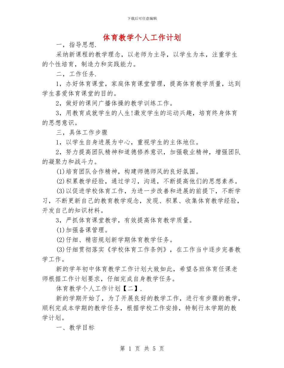 体育教学个人工作计划_第1页