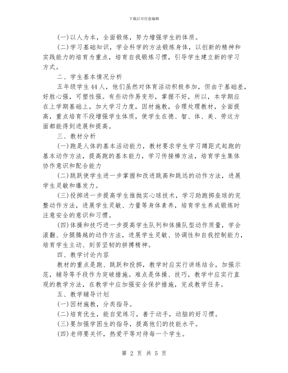 体育教学个人工作计划_第2页