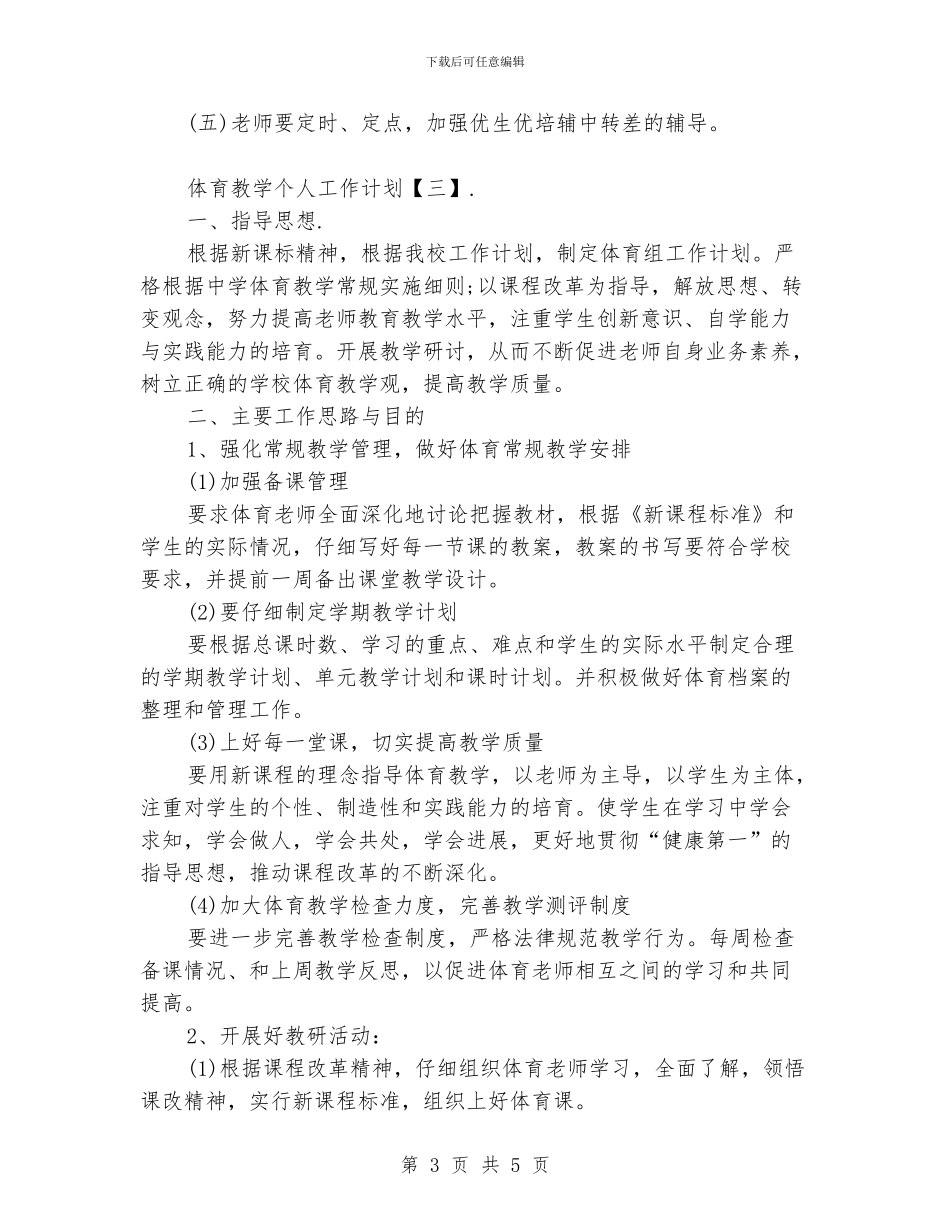 体育教学个人工作计划_第3页