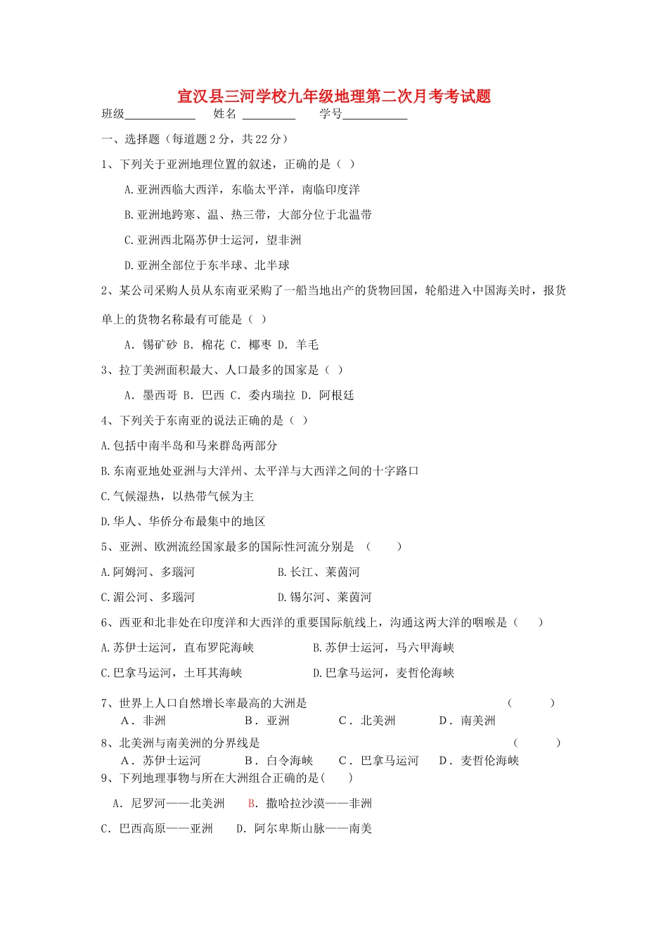 九年级地理第二次月考试卷 新人教版试卷_第1页