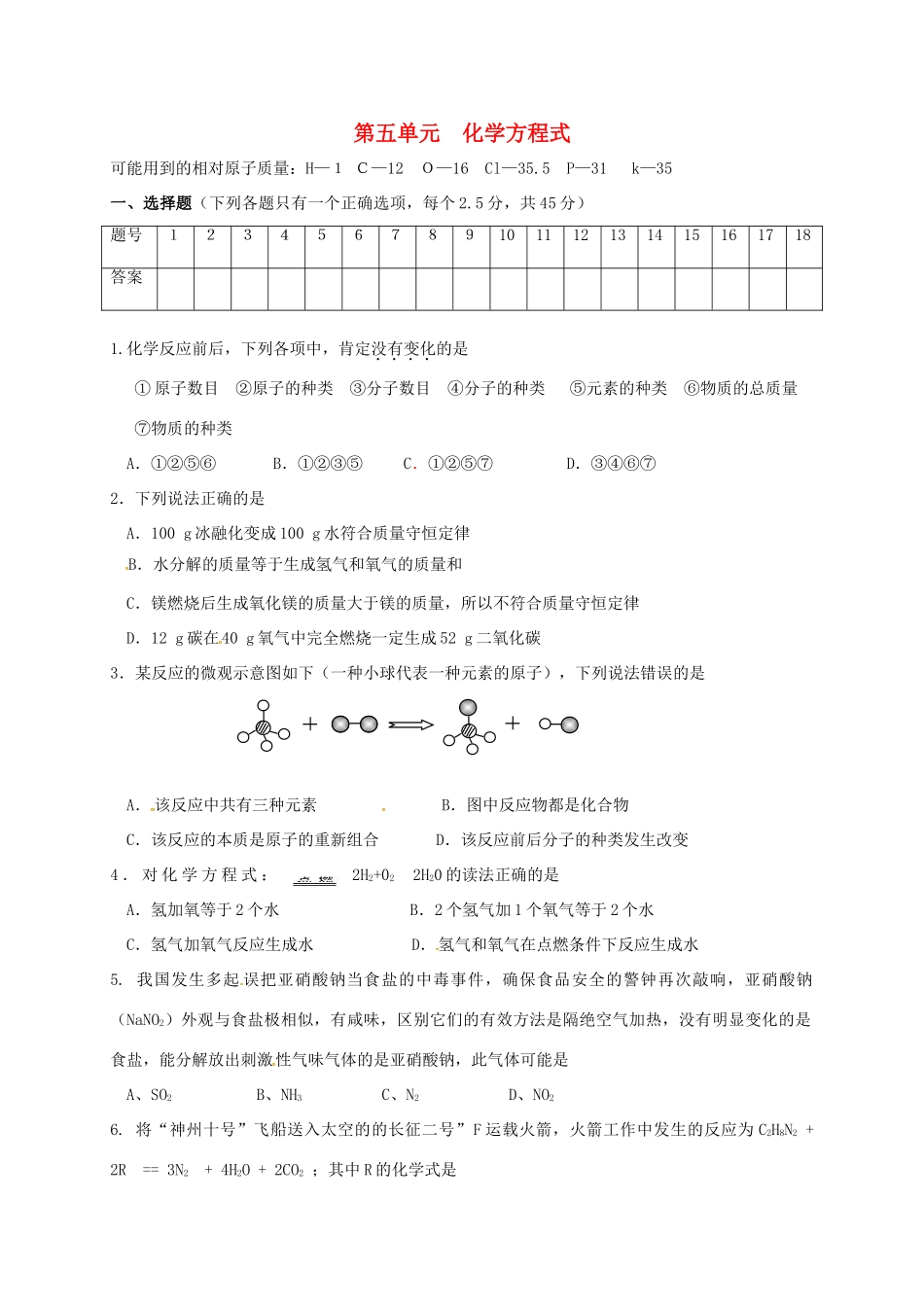 九年级化学上册 第五单元 化学方程式测试卷(新版)新人教版试卷_第1页