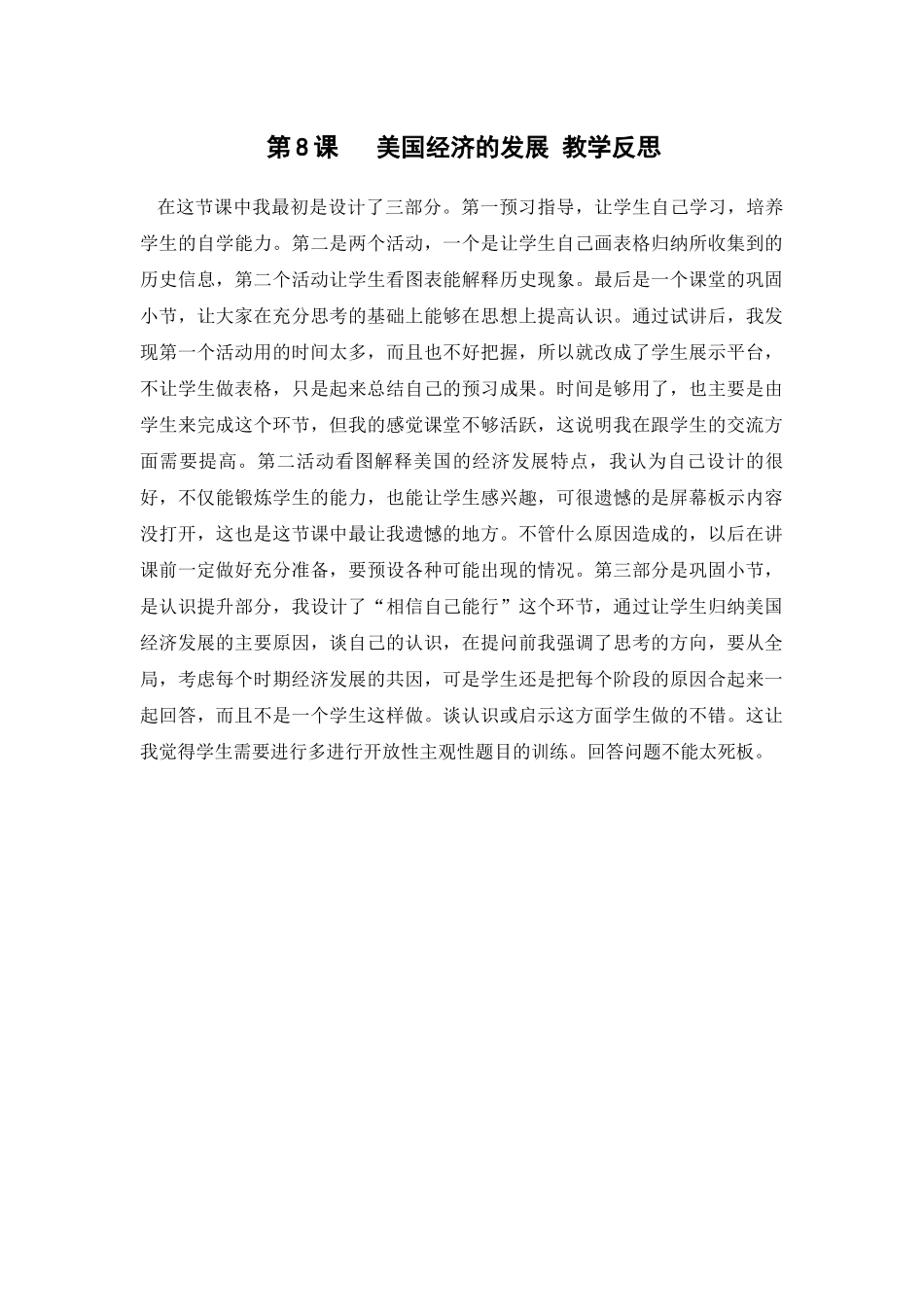 第8课美国经济的发展教学反思_第1页