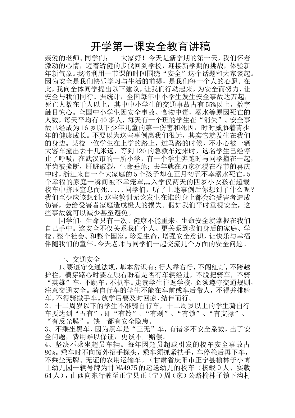 +2014年开学第一课安全教育讲稿_第1页