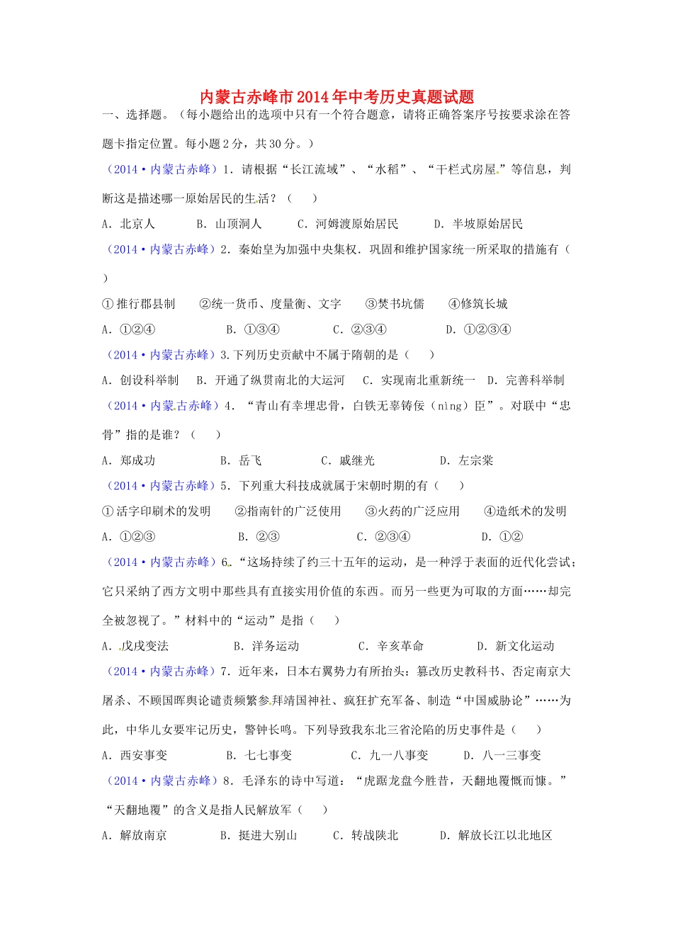 内蒙古赤峰市中考历史真题试题(含答案) 试题_第1页