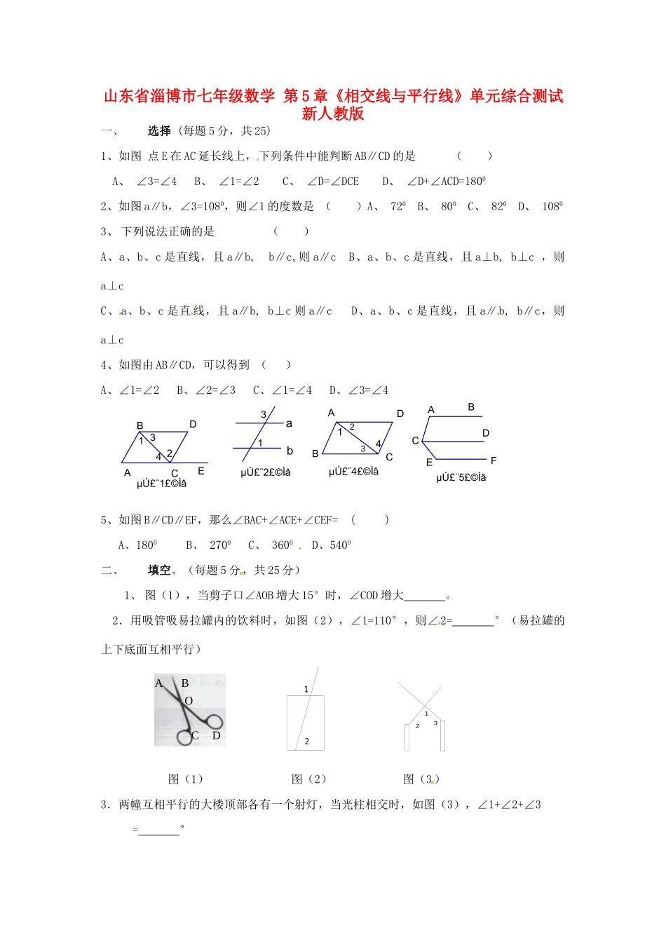 山东省淄博市七年级数学 第5章(相交线与平行线)单元综合测试 新人教版试卷_第1页