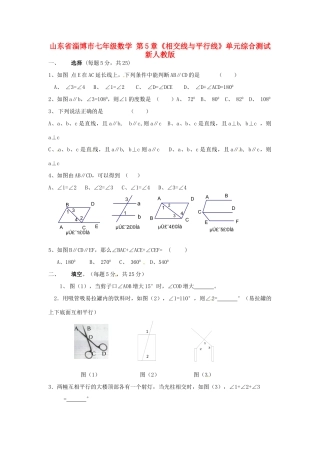 山东省淄博市七年级数学 第5章(相交线与平行线)单元综合测试 新人教版试卷