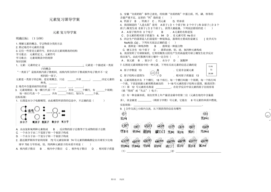 九年级上册化学元素复习课导学案_第1页