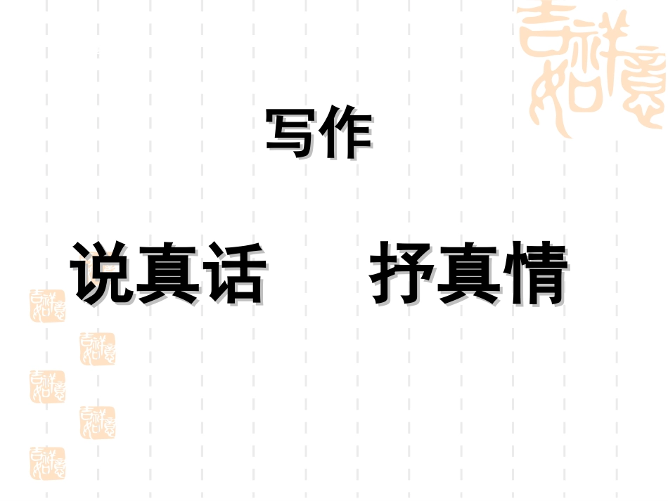 写作《说真话-抒真情》_第2页