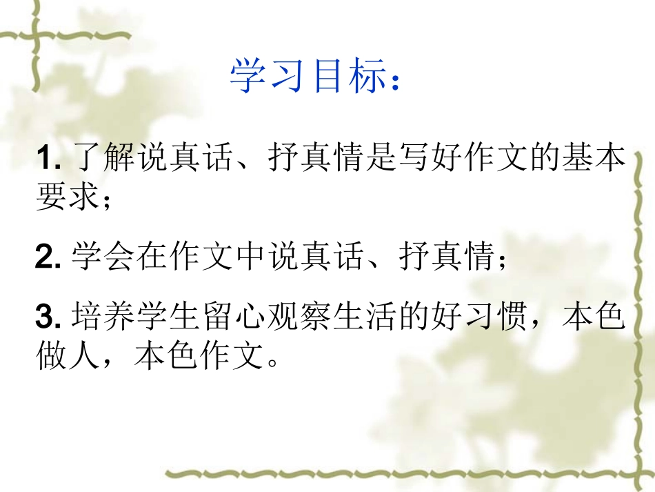 写作《说真话-抒真情》_第3页