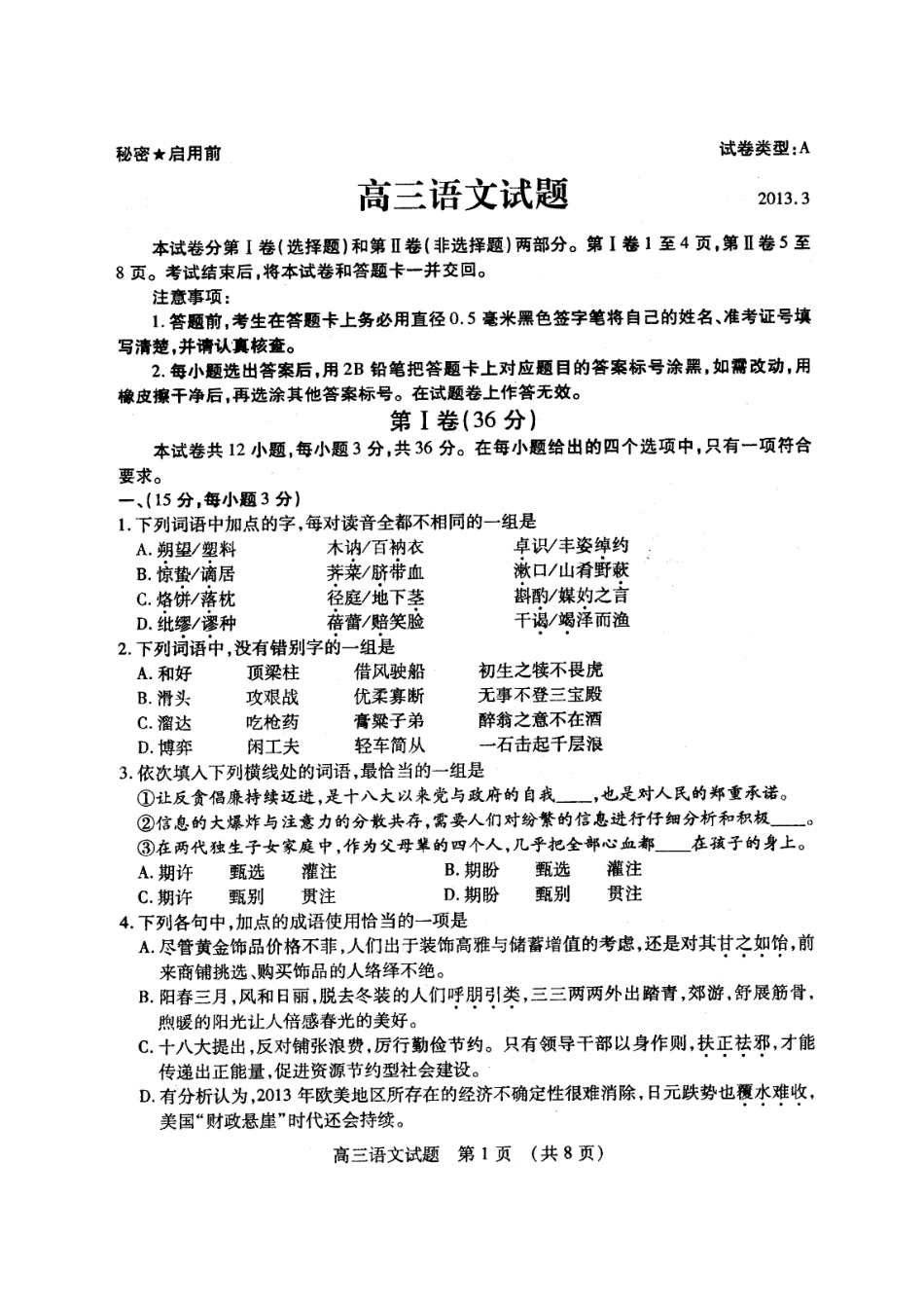 山东省枣庄市高三语文3月模拟考试试卷(枣庄市一模)试卷_第2页