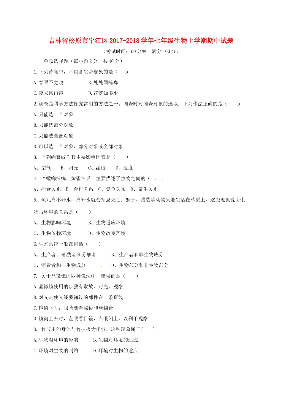 吉林省松原市宁江区七年级生物上学期期中试卷 新人教版试卷_第1页