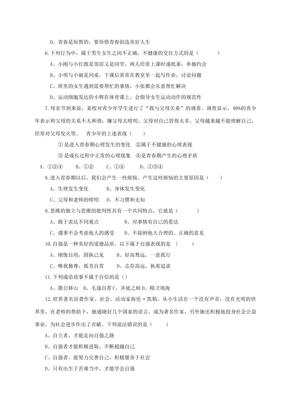山东省庆云县九校七年级政治下学期4月联合考试试卷 新人教版试卷_第2页